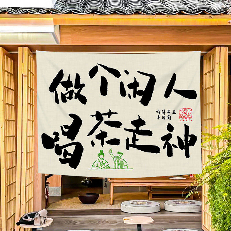 简约文本喝茶背景布煮茶文化背景墙布置装饰布房间卧室墙布挂毯,居家布艺,挂毯/壁毯,淘宝优惠券,粉丝福利购,淘宝优惠卷