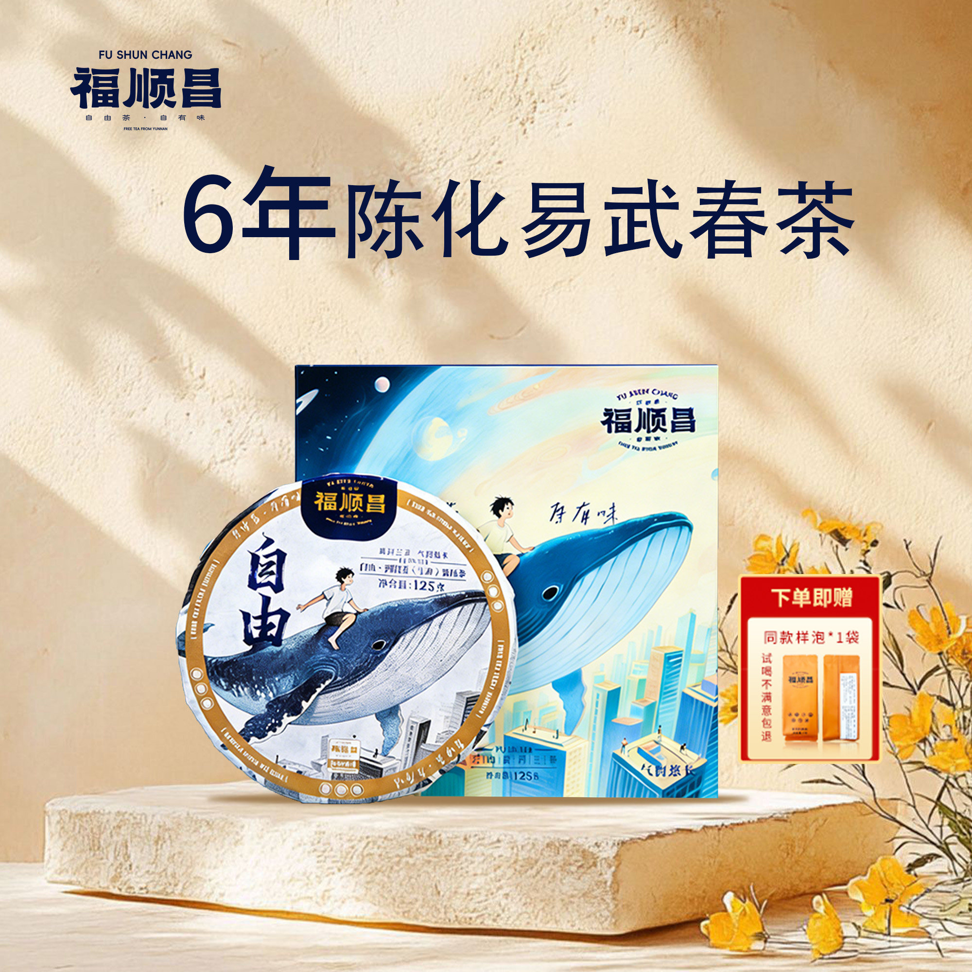 福顺昌普洱茶生茶叶6年陈易武春茶125g薄饼免撬盒装云南勐海茶饼