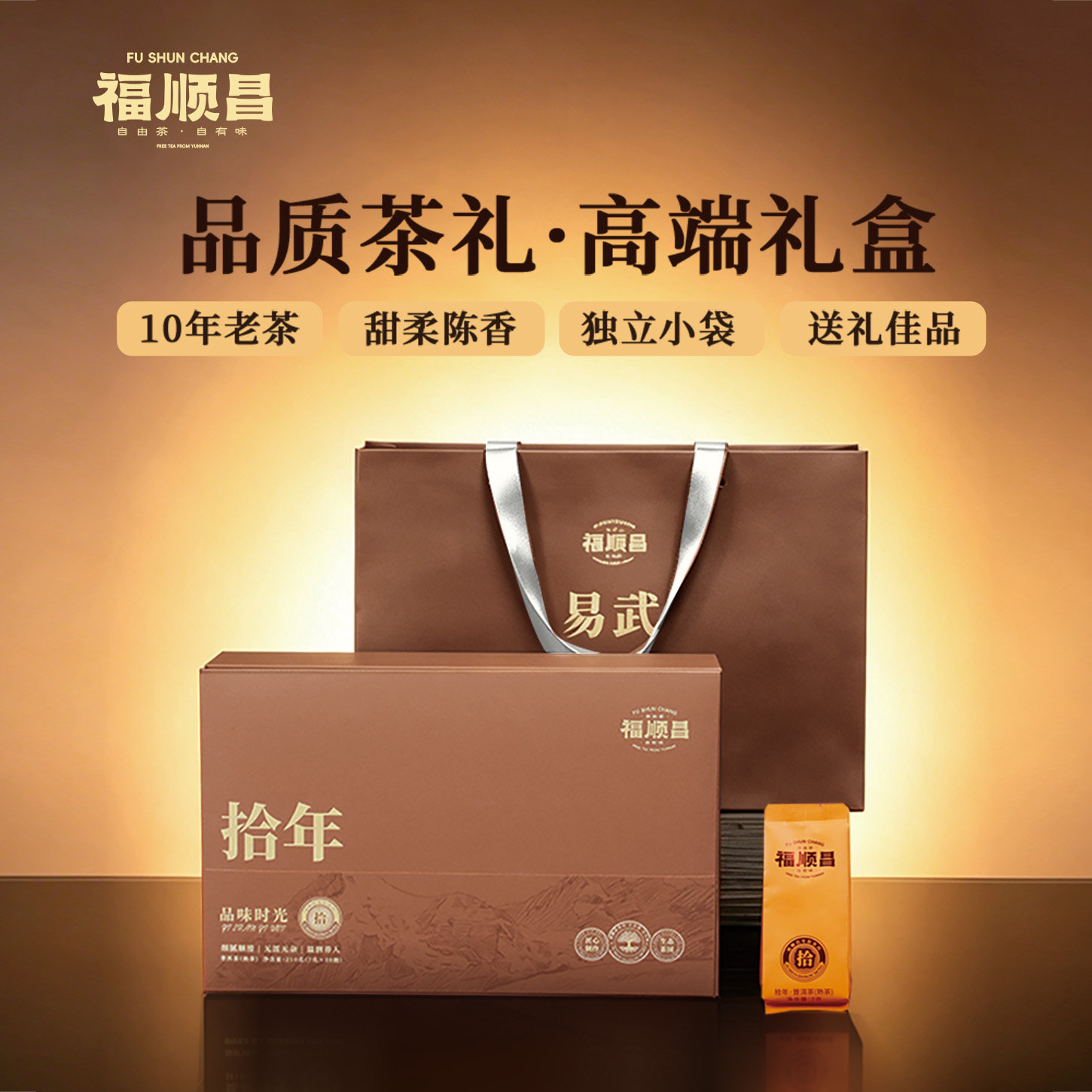 福顺昌拾年年份普洱熟茶易武10年陈云南茶叶礼盒装独立小袋装送礼