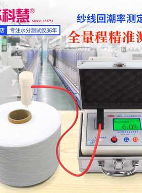 KH201C苏科慧棉线毛线绒线纱线测水仪水分测试仪含水率测湿仪回潮