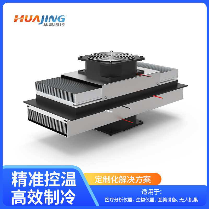 半导体制冷模组-TEC制冷片精准控温局部升降温生物仪器分析用模块