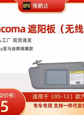 74320-04181-B1 TACOMA汽车遮阳板 不带灯 适用汽车05-12年款