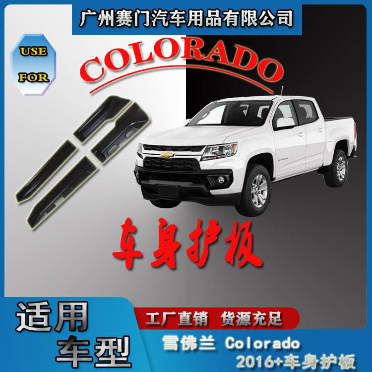 雪佛兰Colorado 2016+皮卡汽车车身护板防刮条大门边改装件防撞板