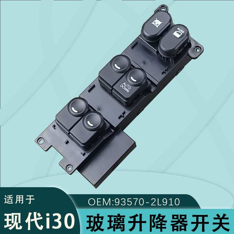 适用于现代i30右舵驾玻璃升降器开关电动车窗按键总成93570-2L910
