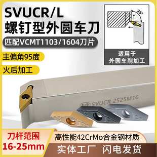 世工95度外圆车刀SVUCR2020K16螺钉型外径车刀杆VCMT1604菱形刀片