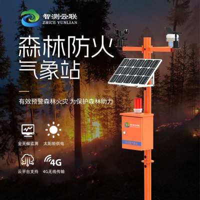 森林防火气象站智能监测预警指挥系统林区火灾火险环境在线监控站