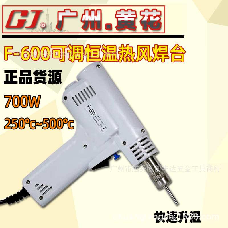 广州黄花 F-600 可调恒温热风枪 拆焊枪700W 配三咀 250℃-500℃