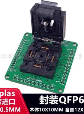 QFP64/FPQ-64-0.5-06烧录座测试座芯片座编程座烧录座测试座芯片