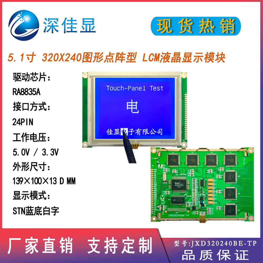 工控高标准 5.1寸320X240点阵屏 STN蓝底白字带TP触摸液晶显示屏