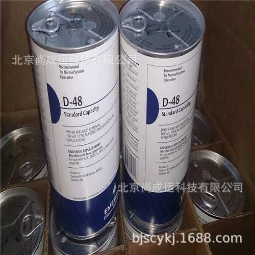 EMERSON 艾默生干燥过滤器 滤芯D-48   H-48   H-100