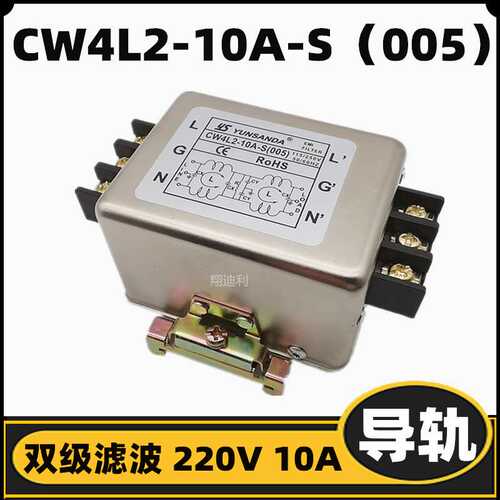 导轨+端子台 电源滤波器 CW4L2-10A-S（005） 220V10A 现货满包邮