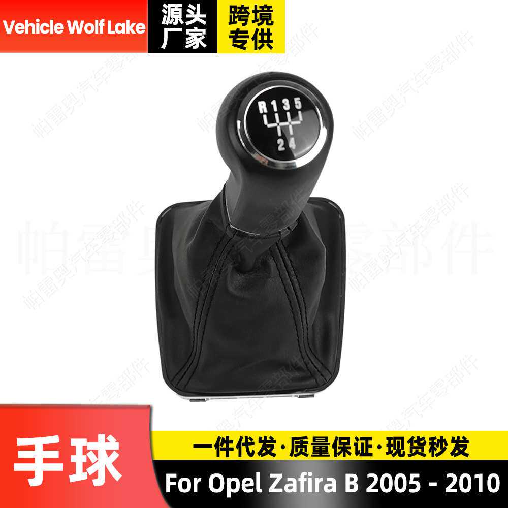 适用欧宝Zafira B 2005-2010 防尘套手球一体 5档 换挡变速档把