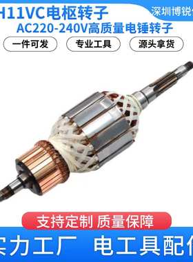 GSH11VC转子用AC220-240V电锤电枢转子1614011122电动工具配件
