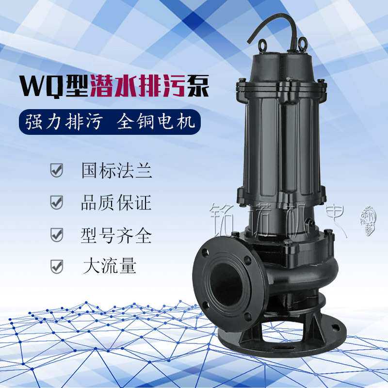 铭诺WQ型地下室排污泵污水污物潜水泵三相无堵塞工程污水泵