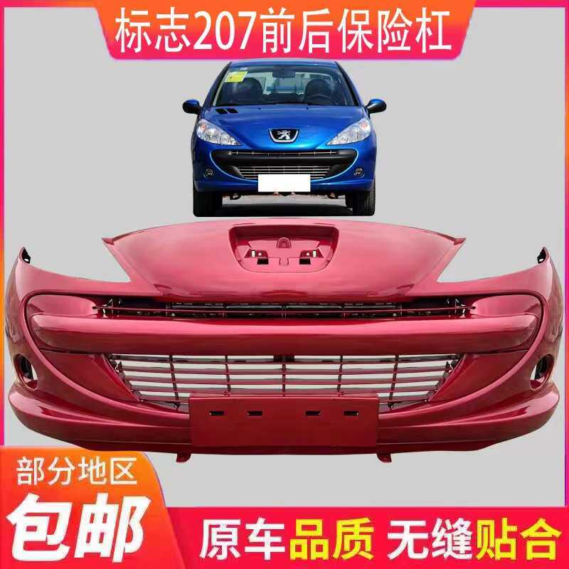 适用于东风标致207保险杠 标致207前杠总成 207两厢保险杠207前脸