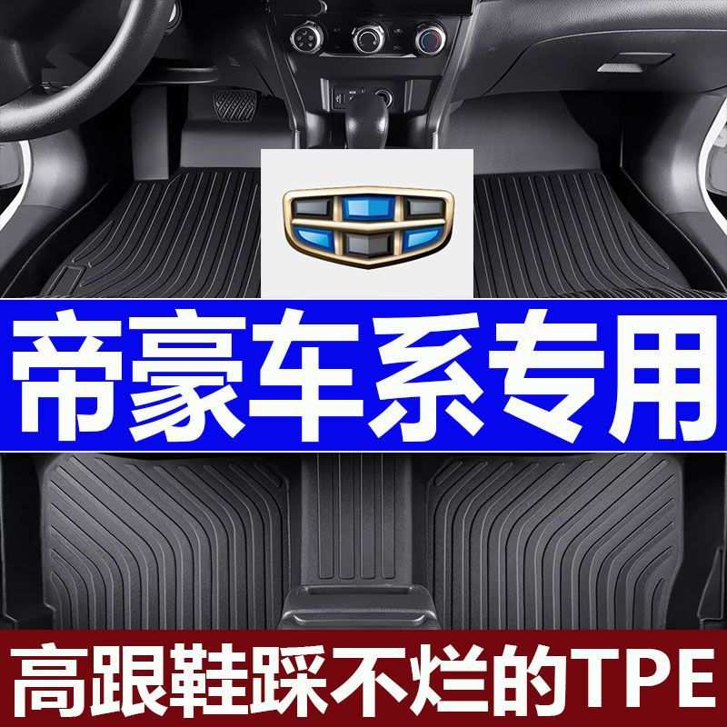 适用帝豪脚垫三代帝豪四代帝豪帝豪GL帝豪UP/新老帝豪专车tpe脚垫
