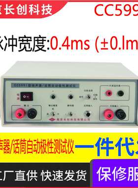 南京长创CC5991扬声器/话筒自动极性测试仪