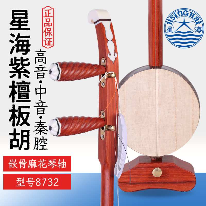 北京星海高音中音秦腔板胡8732专业非洲紫檀木星海牌花梨木板胡琴