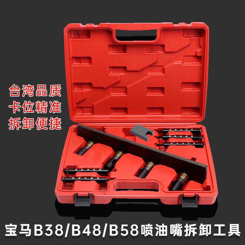 用于宝马迷你B38 B48 B58喷油嘴拆装工具 发动机B36喷油嘴工具