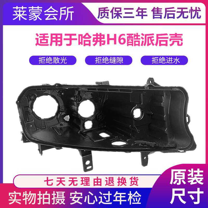 适用长城哈弗蓝标H6COUPE酷派大灯罩15 16 17 18款哈佛h6大灯后壳
