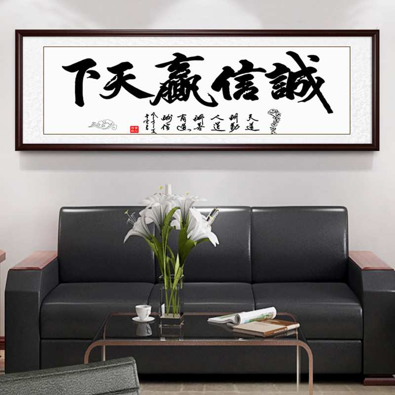 书法字画诚信赢天下名家中式办公室客厅书房字画书房励志牌匾挂画