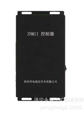 ZNMII控制器  西安华电高压矿用控制装置