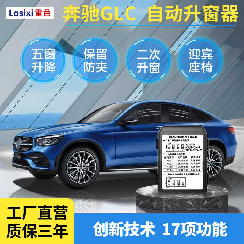 雷色 奔驰GLC级自动升窗器16-20款专用一键升降玻璃车窗关窗原厂