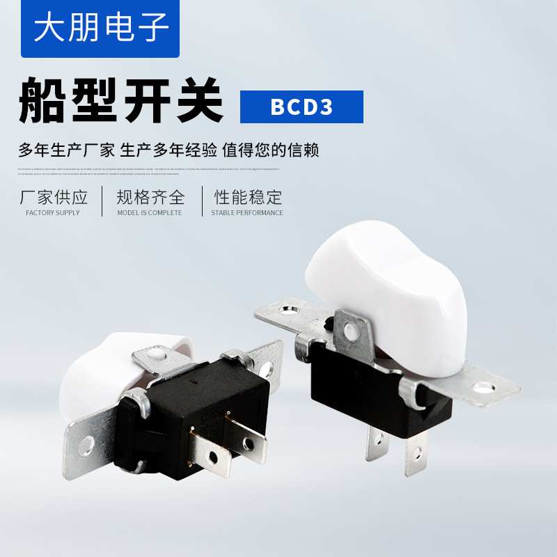 厂家  船型开关BCD3金属架白色两脚  榨汁机开关 破壁机油烟机