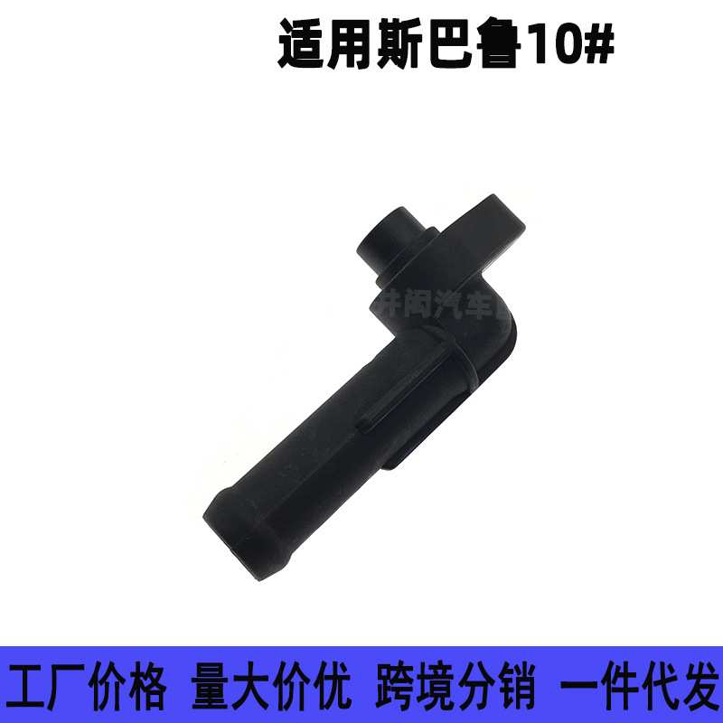 适用于斯巴鲁汽车10# 助力泵油管 接口管出油管 助力泵连接器管