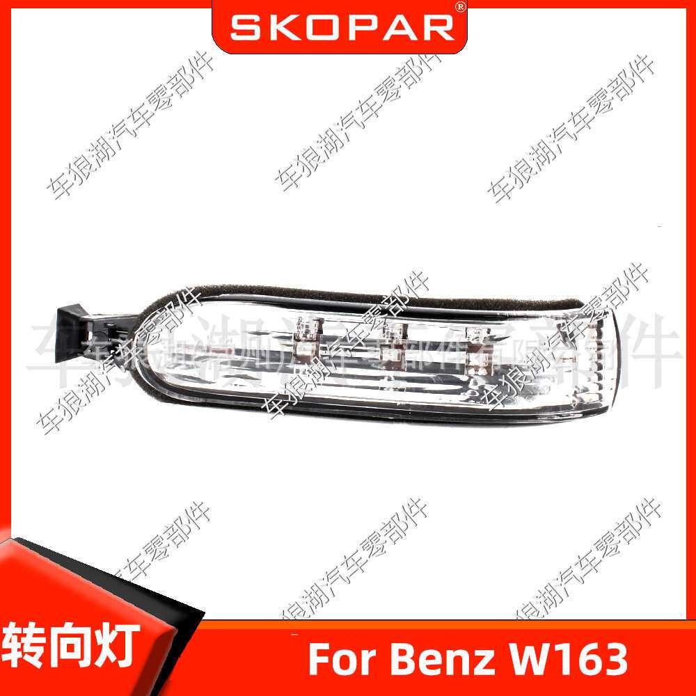 适用奔驰Benz W163 倒车镜转向灯日行灯前保险杠信号灯行车