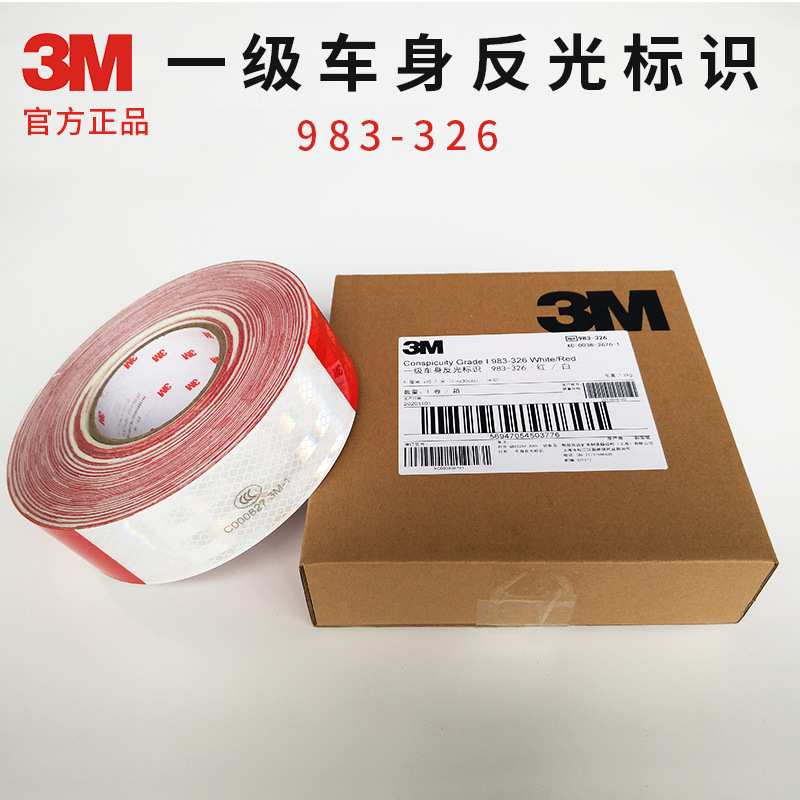 一级3M983-326车身反光贴反光标识钻石级反光贴红白条胶贴