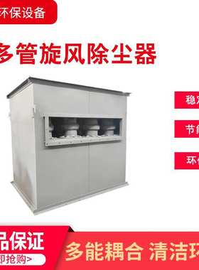 环保锅炉陶器旋风子多管除尘器旋风除尘器12468吨脉冲除尘器新型