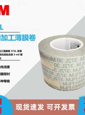 3M372L30mic精密研磨抛光卷MICROFINISHING FILM 抛光带