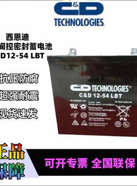 西恩迪C&D12-54LBT大力神蓄电池12V54AH UPS电源免维护铅酸蓄电池