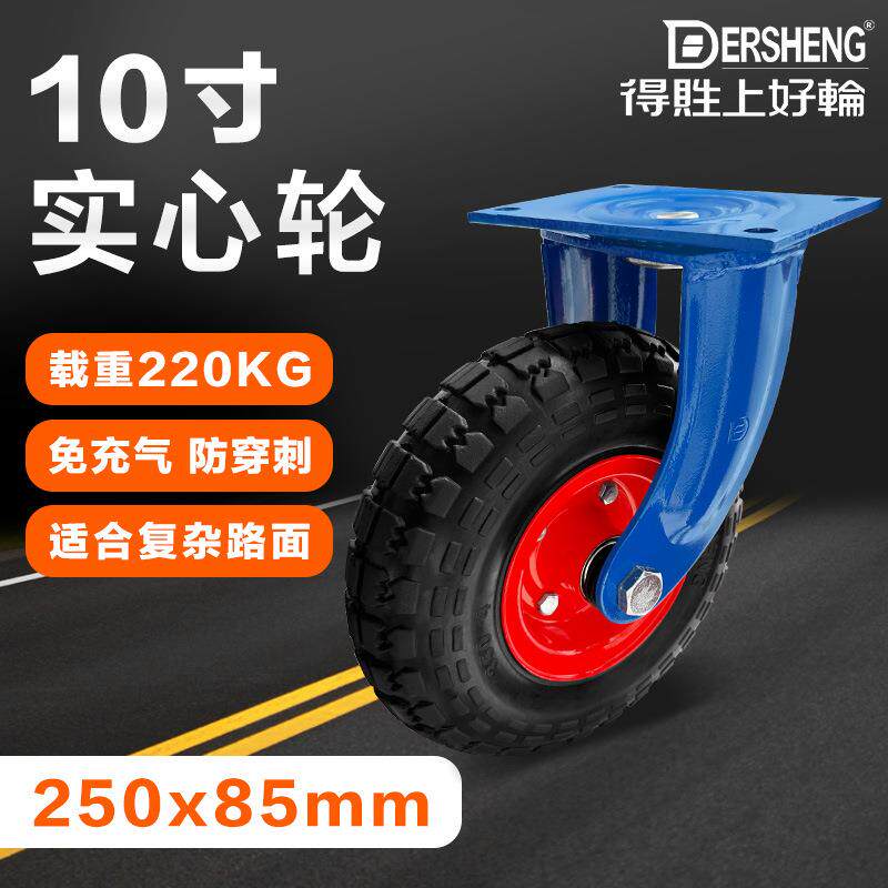 得貹重型实心橡胶轮胎10寸固定万向活动工业脚轮耐磨免充气单轮