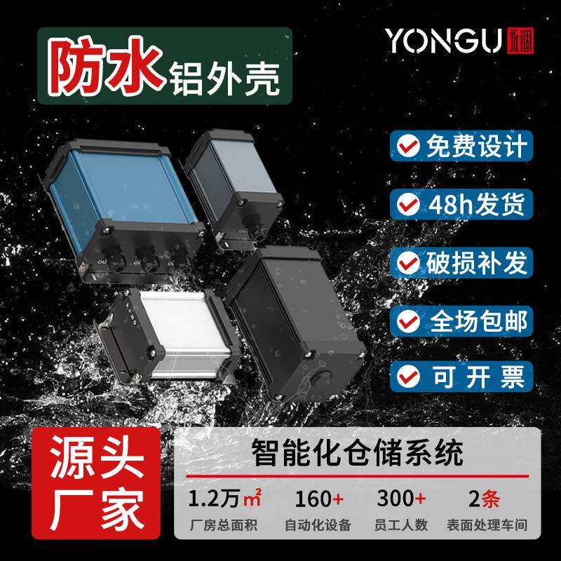 铝合金外壳防水盒仪器控制器设计仪表防水壳铝壳体铝壳铝型材壳体