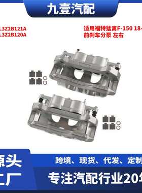 适用福特猛禽F-15018-22前刹车分泵左右CL3Z2B121ACL3Z2B120A