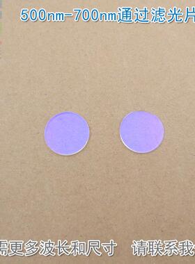500nm-700nm通过滤光片可见光高透滤光片进口镀膜玻璃片通光镜片