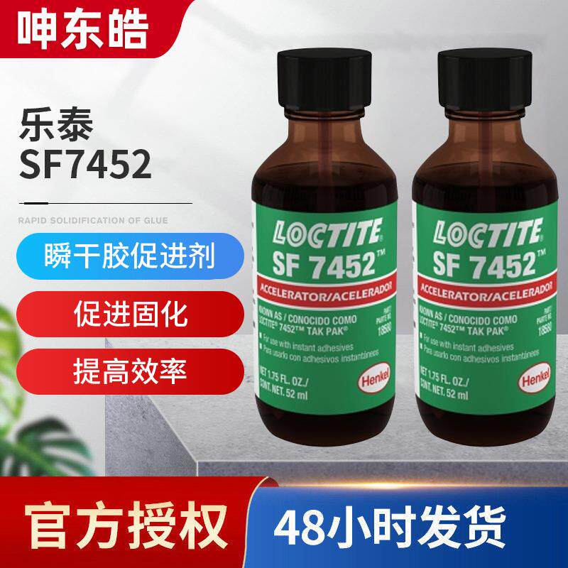 乐泰SF7452促进剂瞬干胶活化剂固化促进剂低粘度促进剂