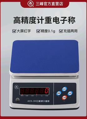 上海三峰牌电子称ACS-D11计重秤食品秤厨房电子秤商用精度称重0.1