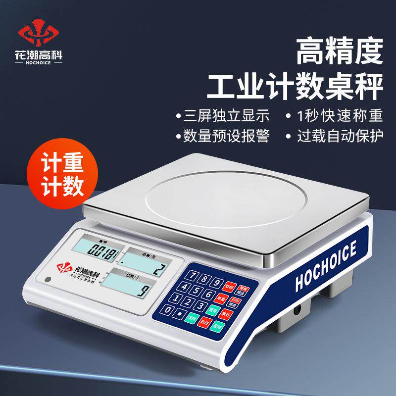 花潮高精度电子秤0.1g精准电子计数秤精密电子称商用称重克秤台秤
