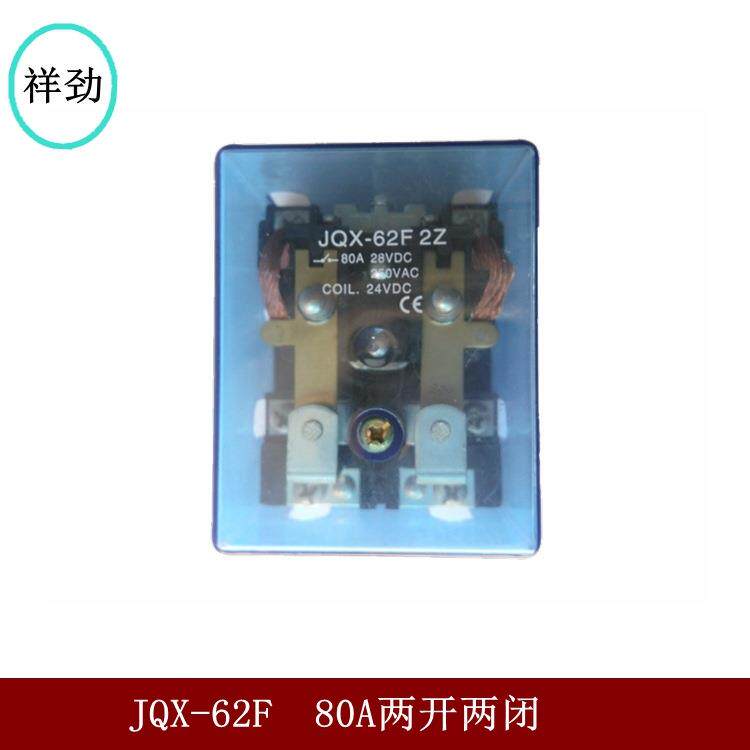 供应JQX-62F-2Z大电流中间继电器80A大功率交流AC220/DC24/Q12V