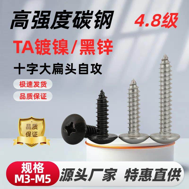TA镀镍十字大扁头自攻钉黑色圆头十字自攻钉蘑菇头伞头螺丝钉M345