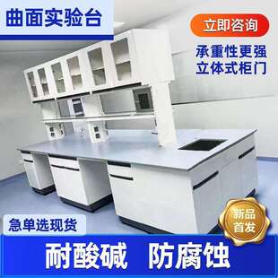 全钢曲面实验台实验室工作台边台中央化验桌全钢物理操作台通风柜