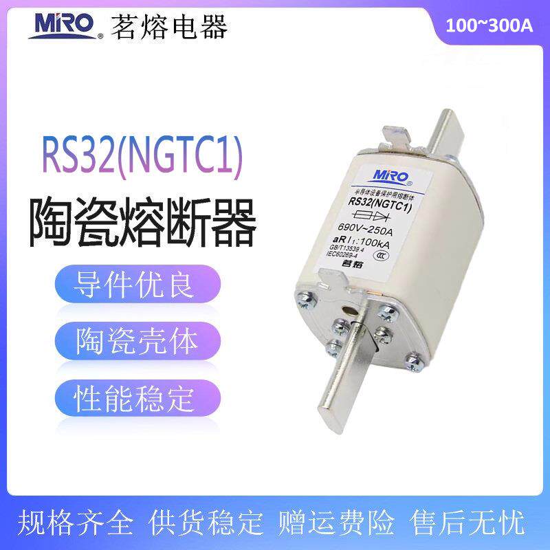茗熔RS32NGTC1熔断体250A200A160A100A快速熔断器690V-100KA