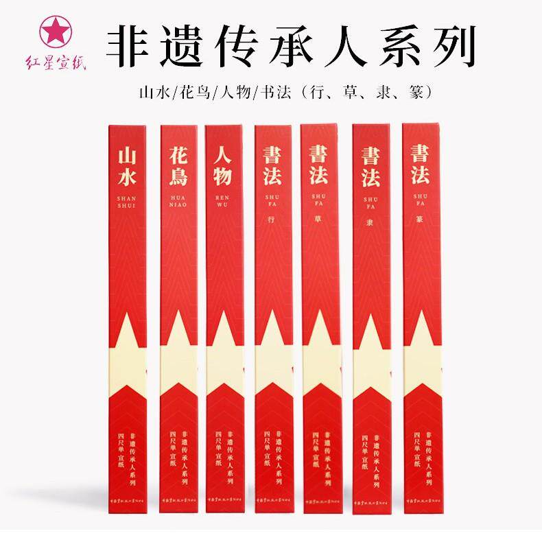红星宣纸非遗传承人系列10张山水花鸟人物书法生宣纸作品手工宣纸