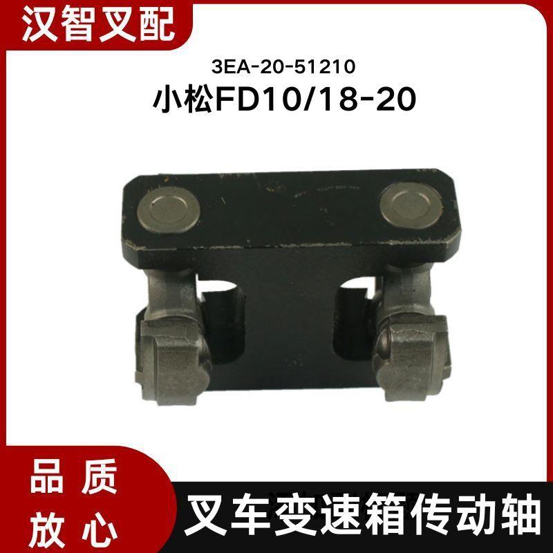 小松FD10/18-20 叉车变速箱传动轴 3EA-20-51210