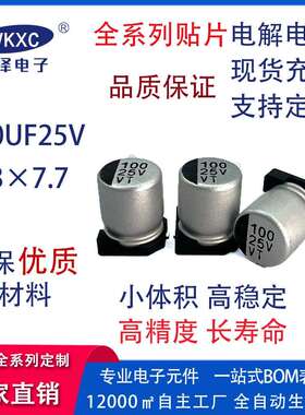 25V100UF 6.3X7.7mm贴片铝电解电容 直销25v贴片铝电解电容