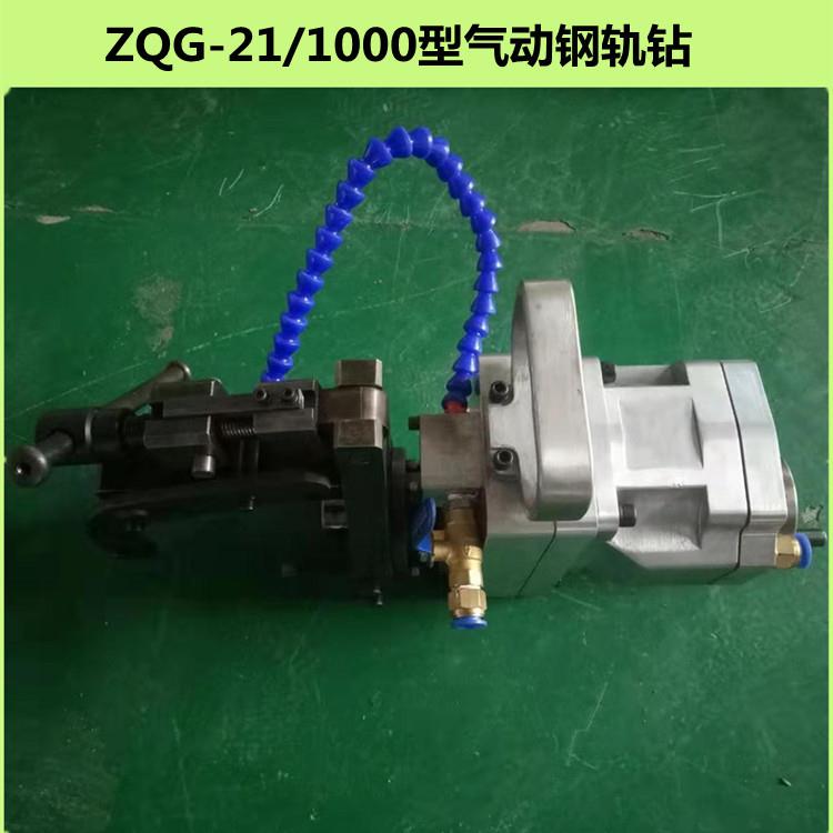 ZQG-21/1000型气动钢轨钻 矿用轻轨钻孔机 带夹紧装置 送钻头
