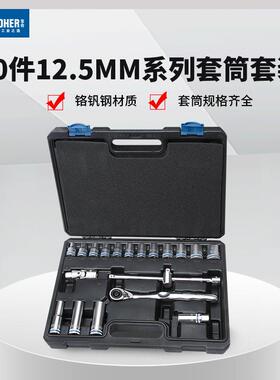 Booher宝合大飞1/2套筒套装20件12.5mm汽修棘轮扳手套筒组套配件
